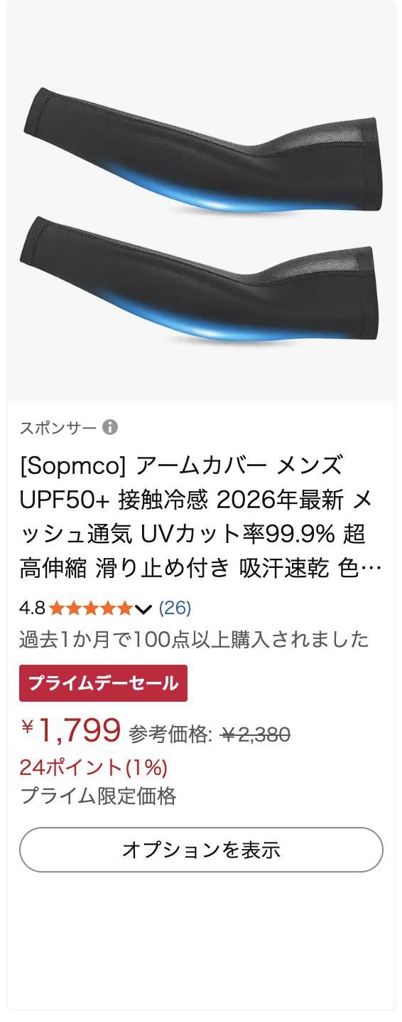 Amazon商品スクリーンショット: 冷感アームカバー