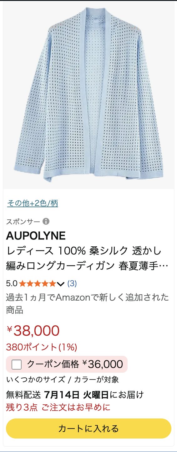 Amazon商品スクリーンショット: 薄手の羽織り／カーディガン
