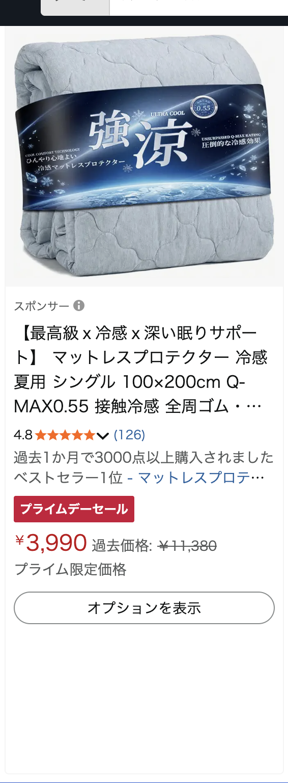 Amazon商品スクリーンショット: 接触冷感敷きパッド