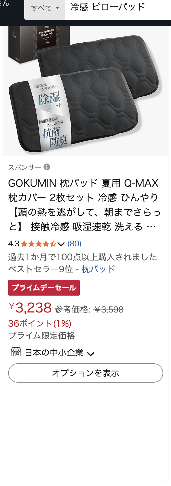 Amazon商品スクリーンショット: 冷感ピローパッド