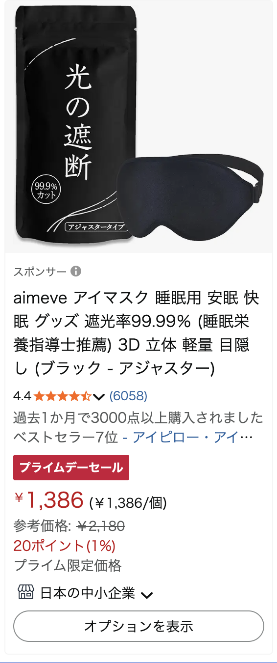 Amazon商品スクリーンショット: 遮光アイマスク