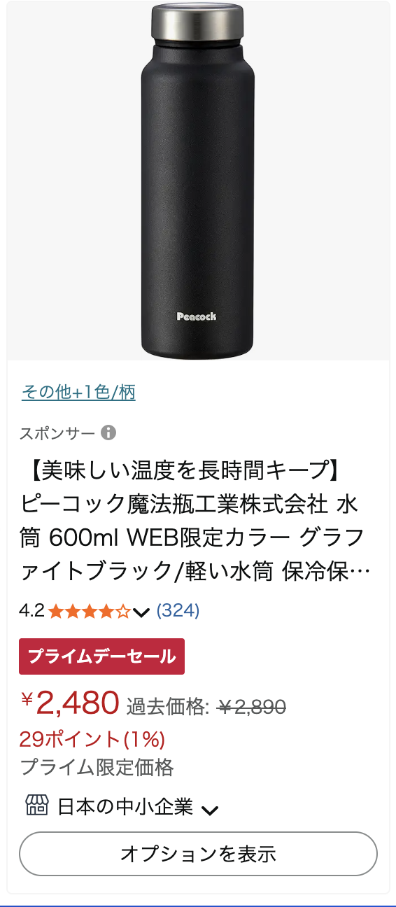 Amazon商品スクリーンショット: 保冷マイボトル