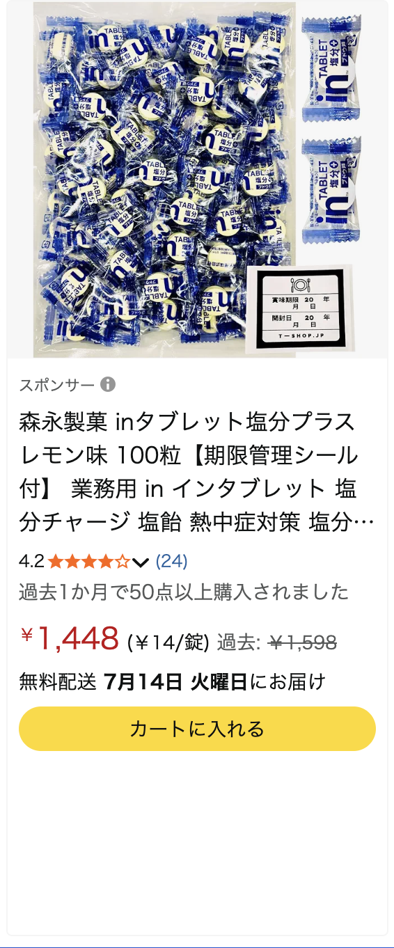 Amazon商品スクリーンショット: 塩タブレット／塩飴